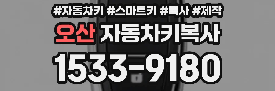 오산 자동차키복사