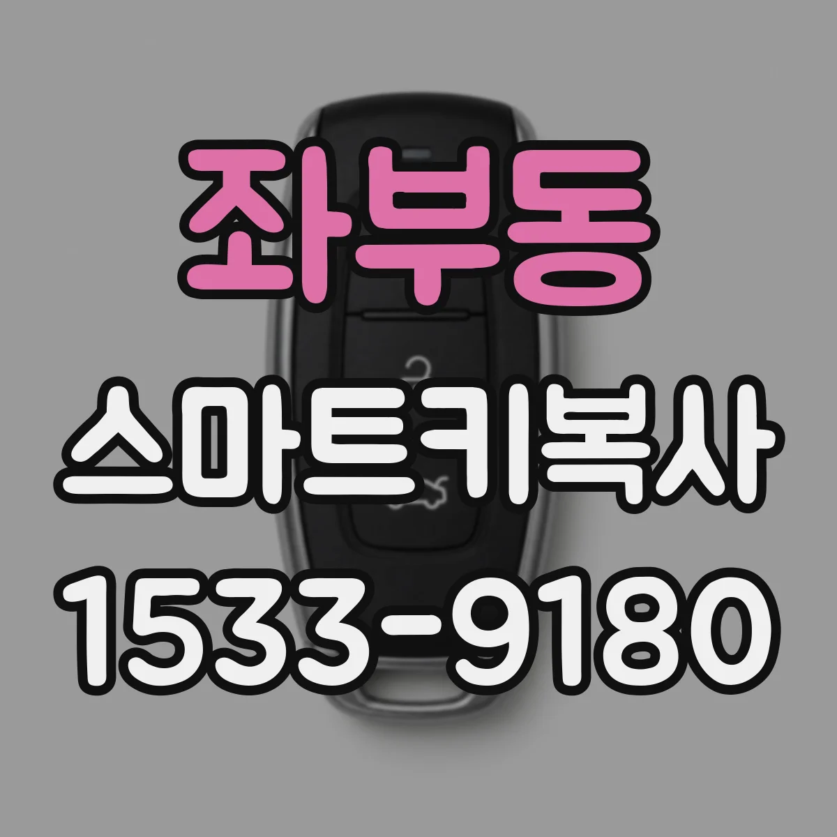 좌부동 스마트키복사