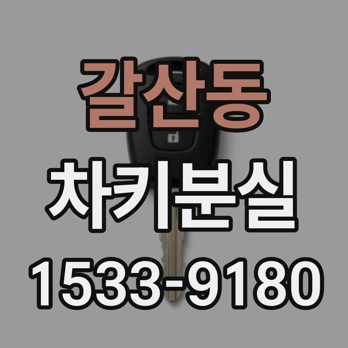 갈산동 차키분실
