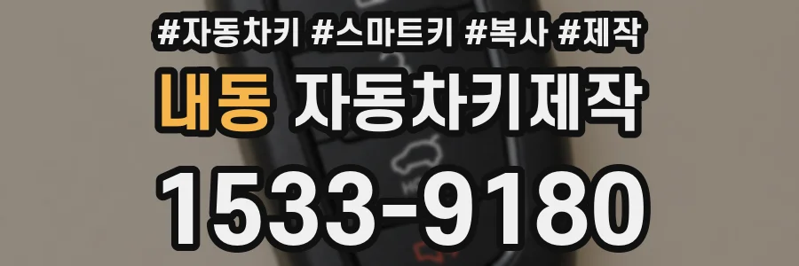 내동 자동차키제작