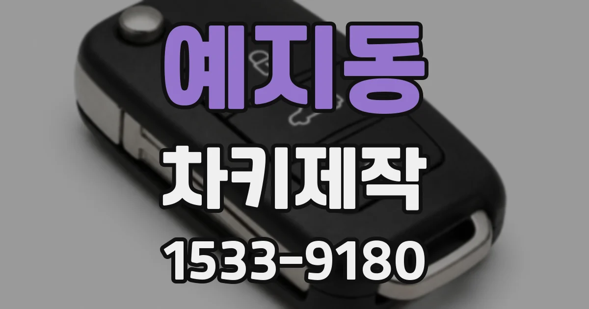 예지동 차키제작