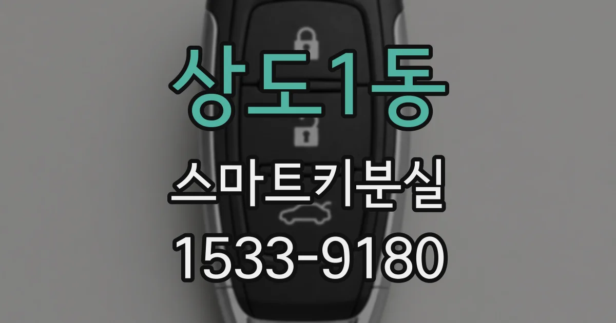상도1동 스마트키분실