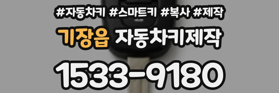 기장읍 자동차키제작