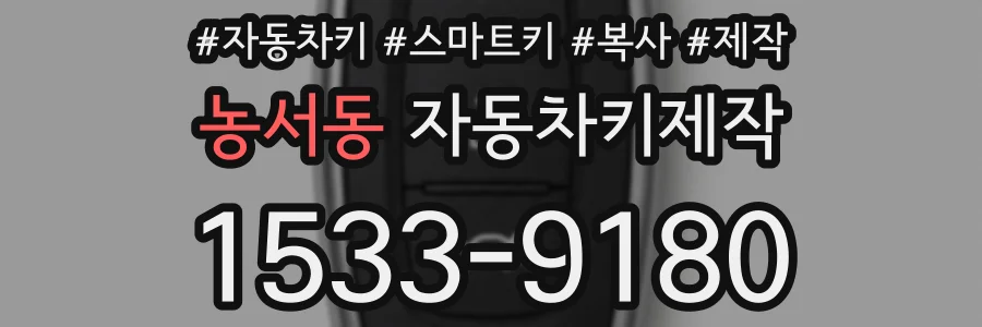 농서동 자동차키제작