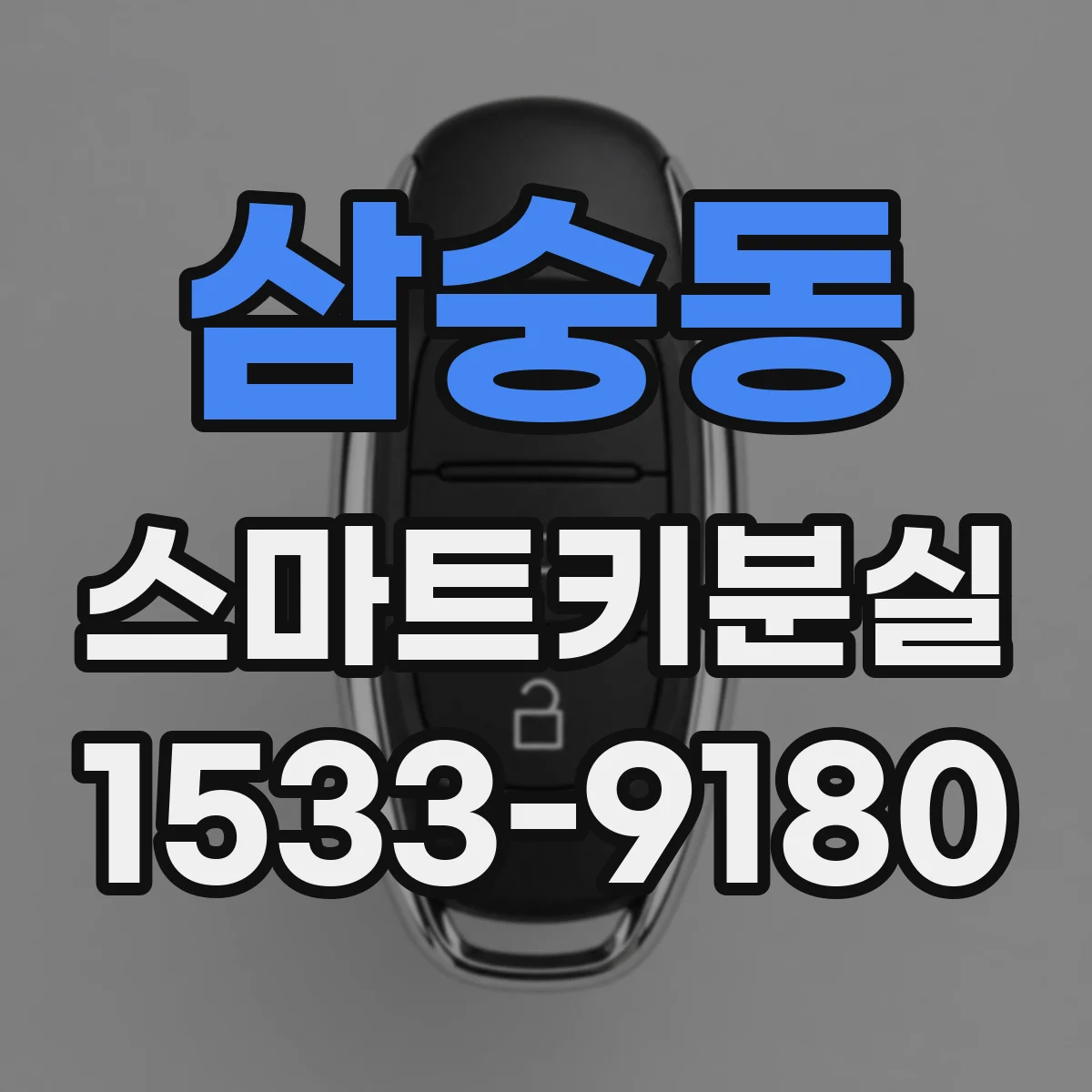 삼숭동 스마트키분실