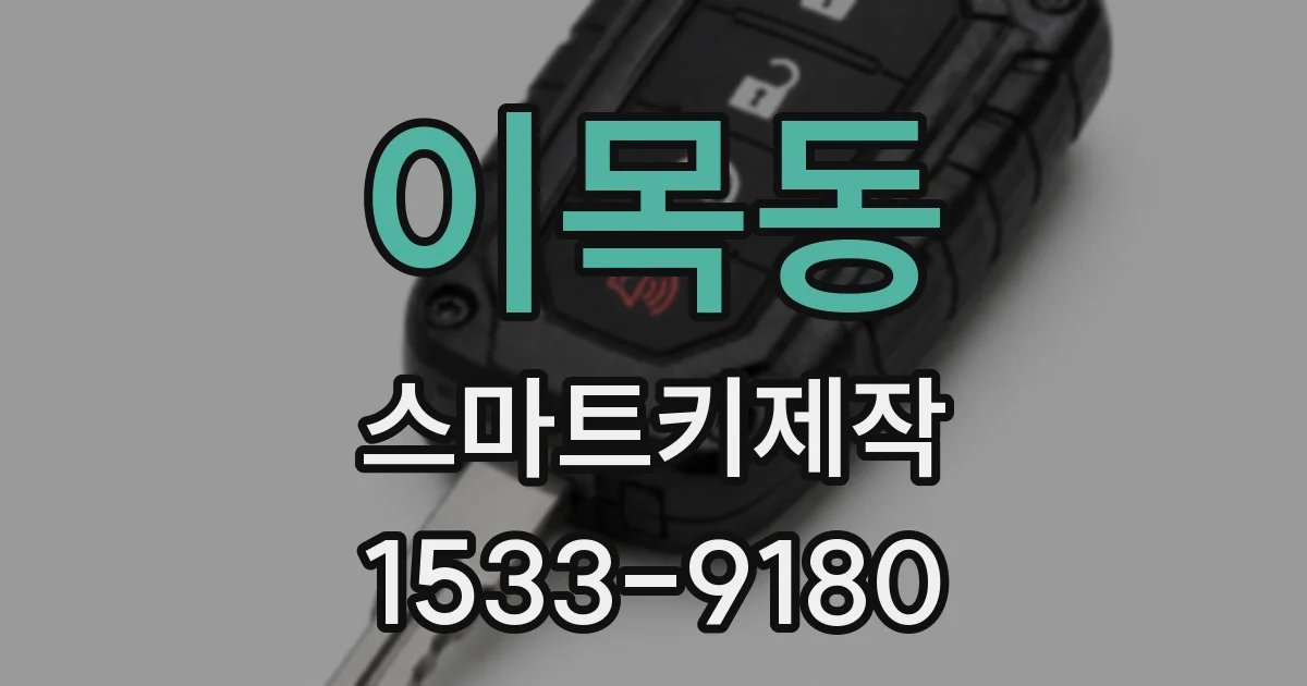 이목동 스마트키제작