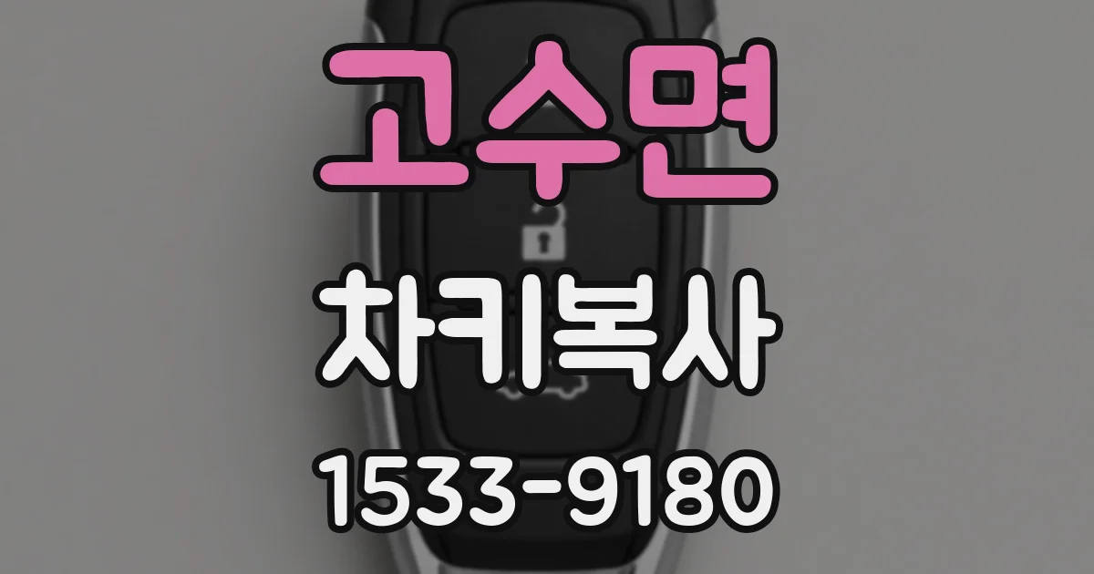 고수면 차키복사