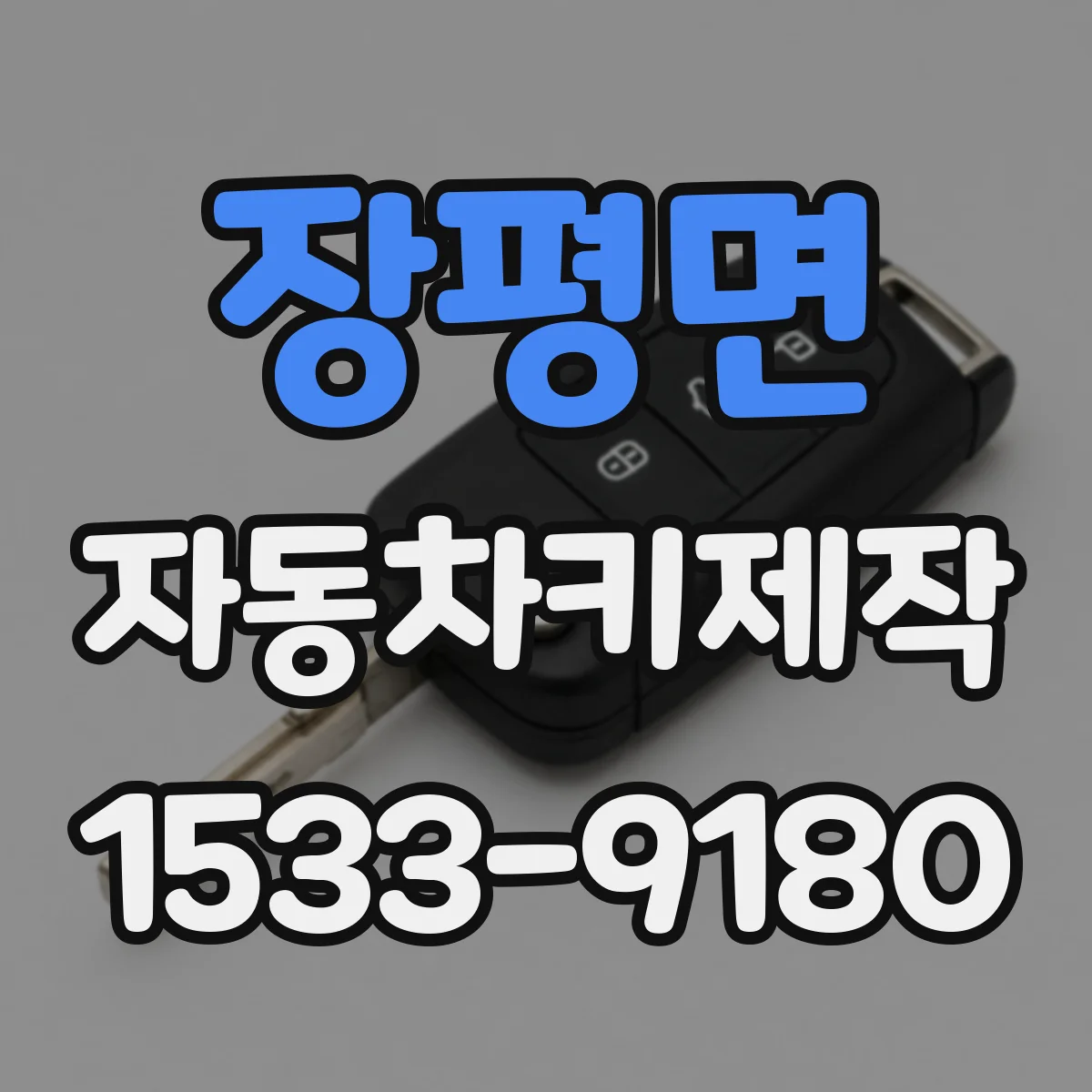 장평면 자동차키제작