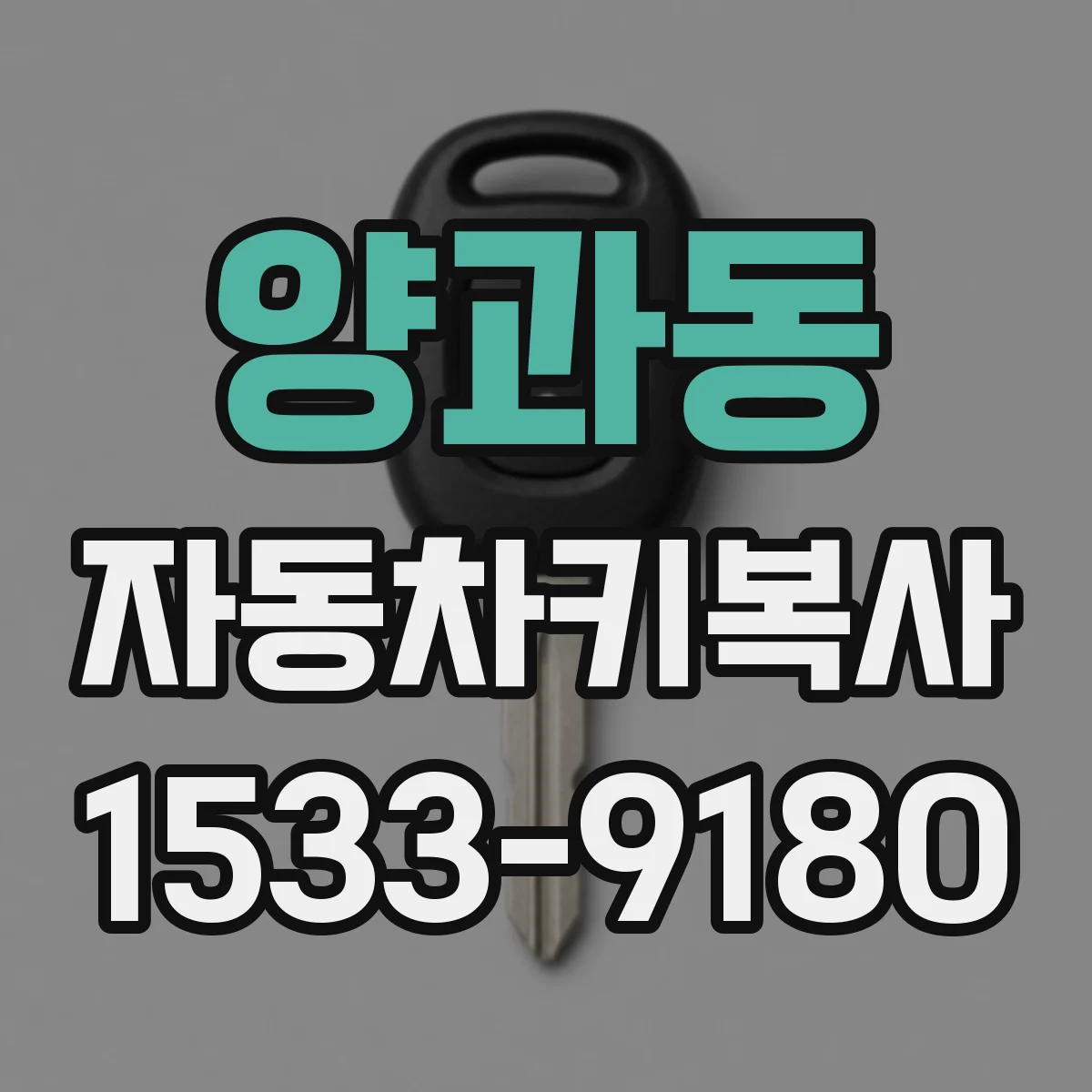 양과동 자동차키복사
