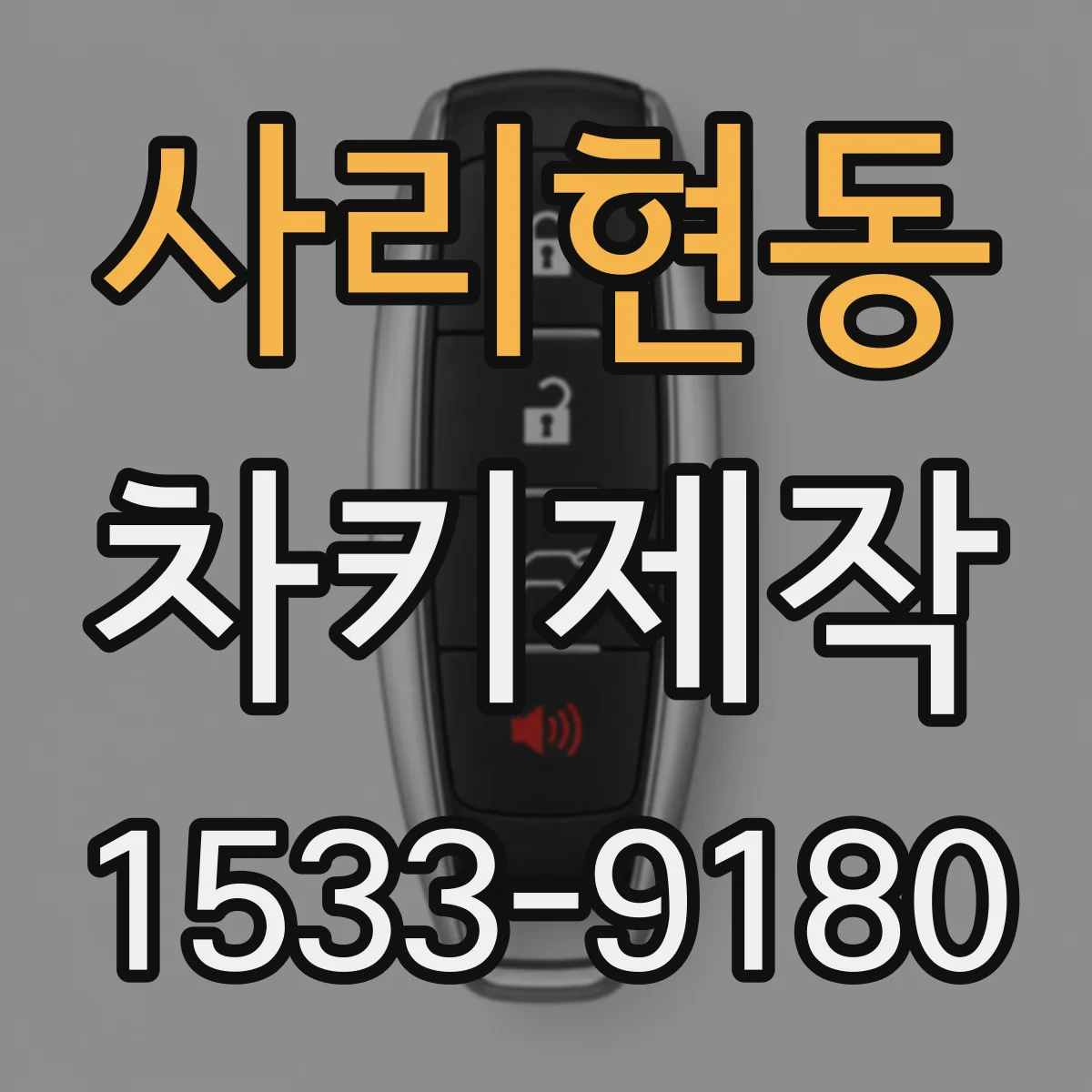 사리현동 차키제작