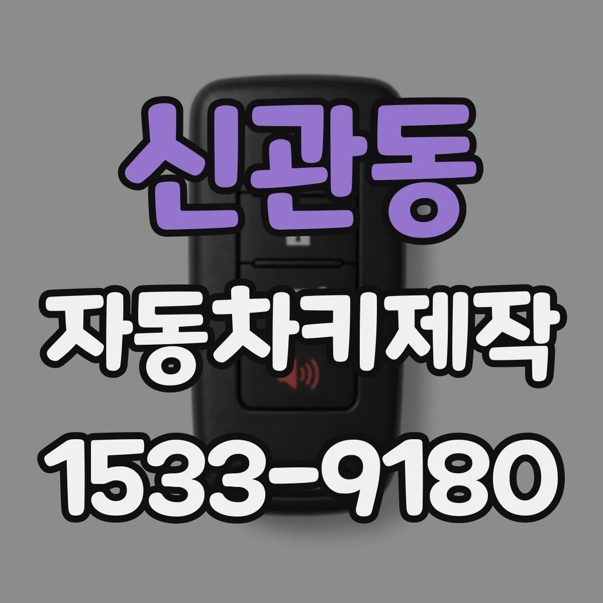 신관동 자동차키제작
