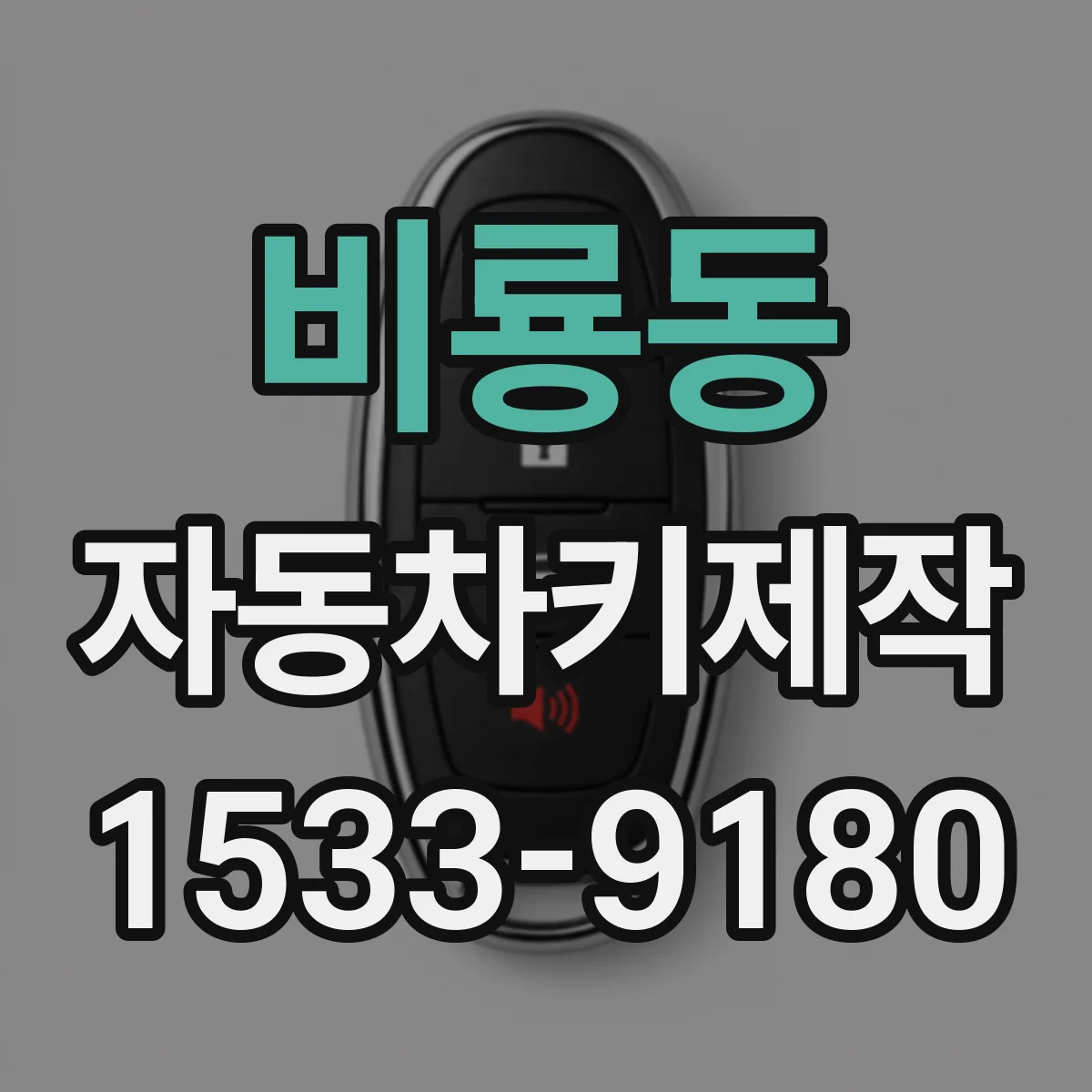 비룡동 자동차키제작