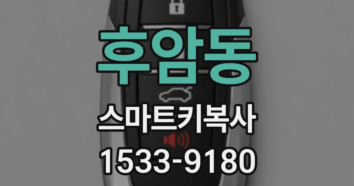 후암동 스마트키복사