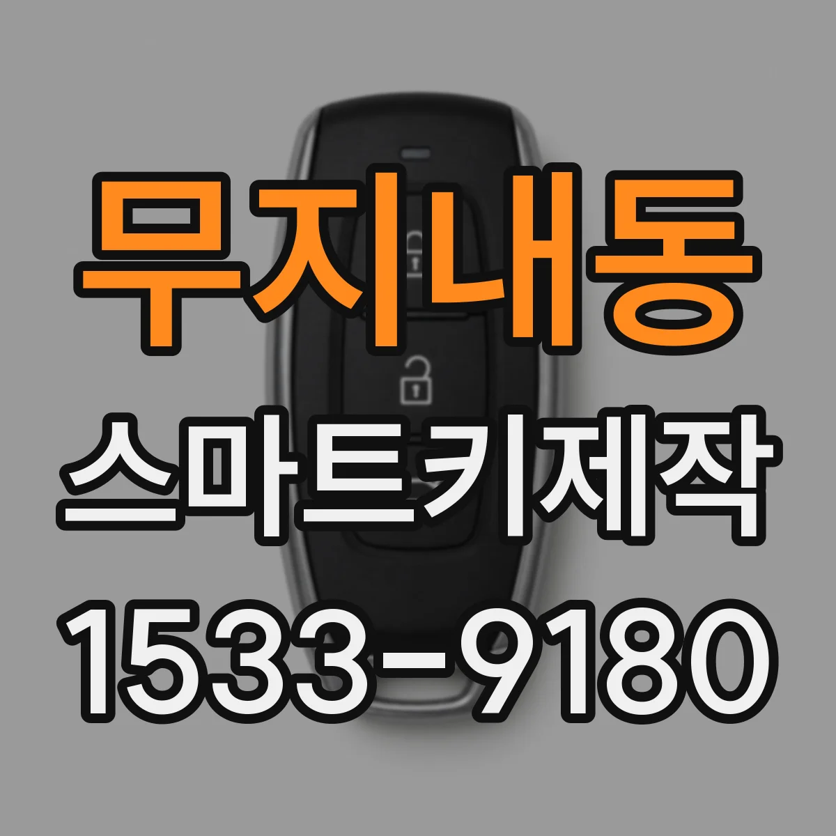 무지내동 스마트키제작