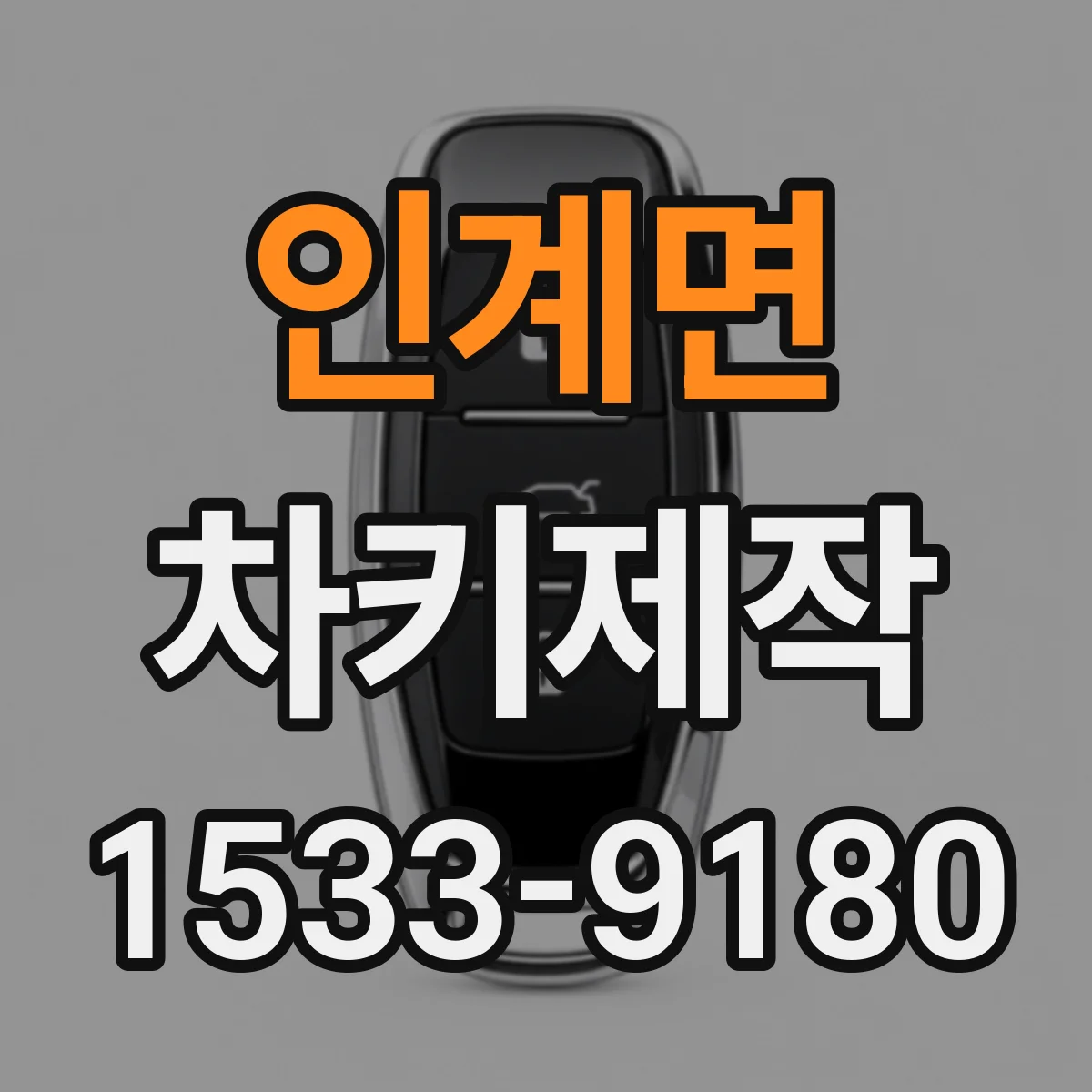 인계면 차키제작