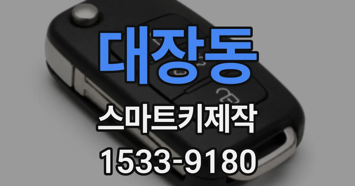 대장동 스마트키제작