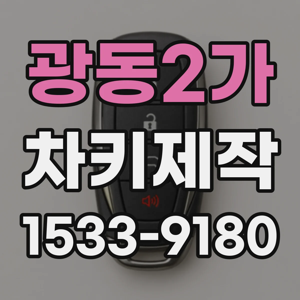 광동2가 차키제작