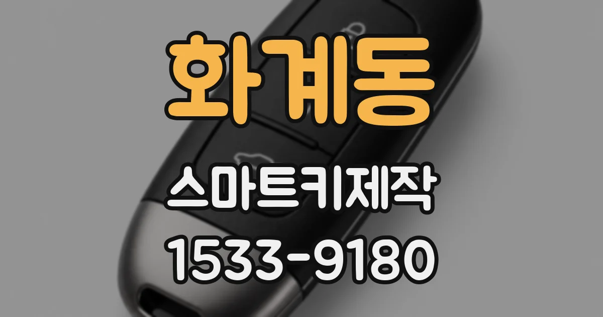 화계동 스마트키제작