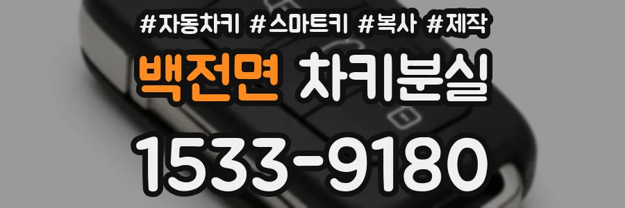 백전면 차키분실