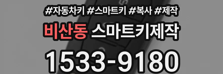 비산동 스마트키제작