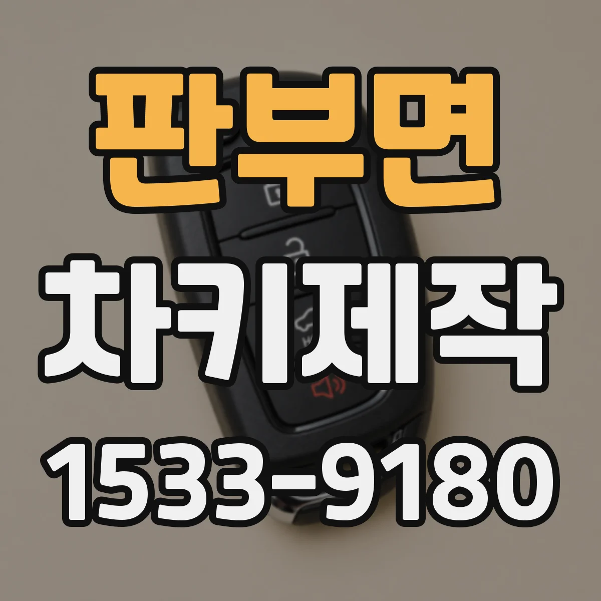 판부면 차키제작
