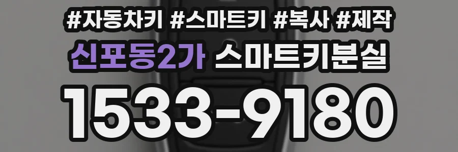 신포동2가 스마트키분실