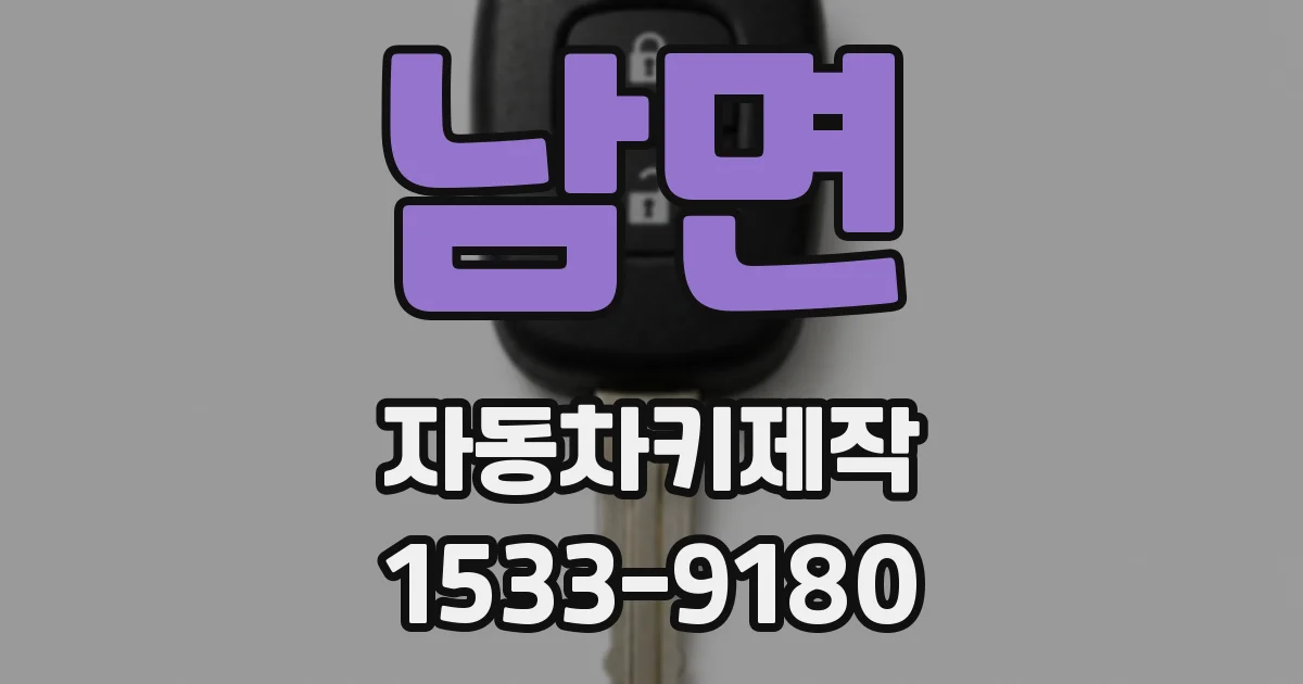 남면 자동차키제작