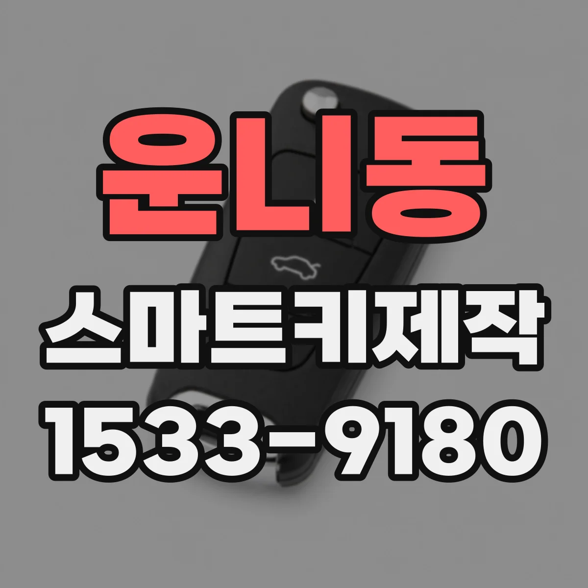 운니동 스마트키제작 신규 스마트키 생성 완료 후 원격 동작 테스트