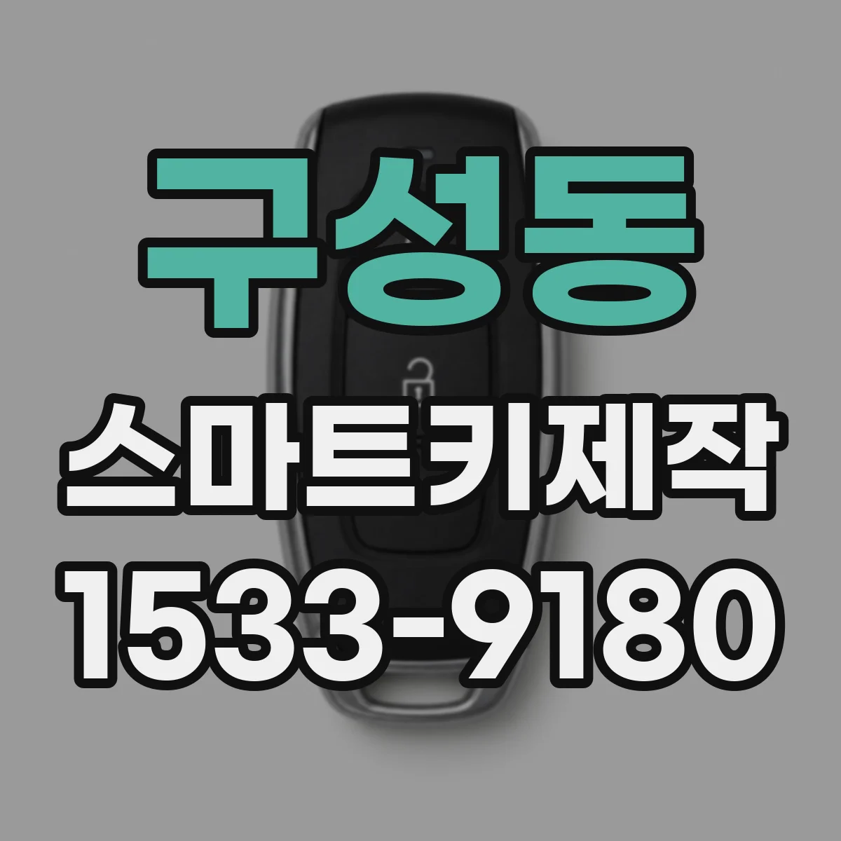 구성동 스마트키제작