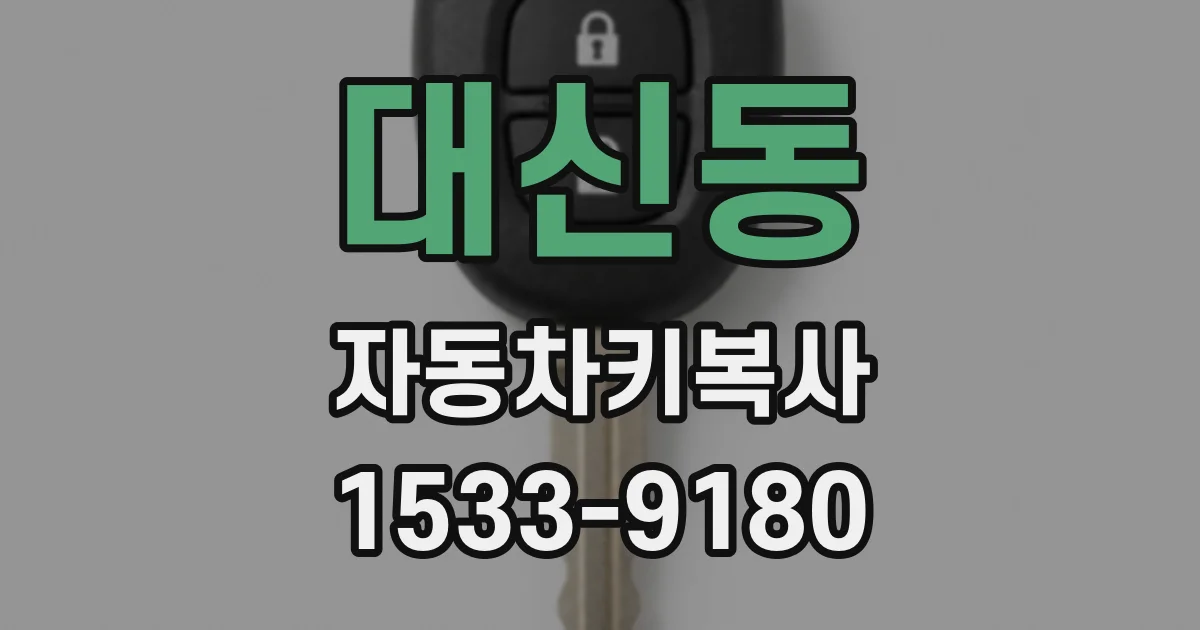 대신동 자동차키복사