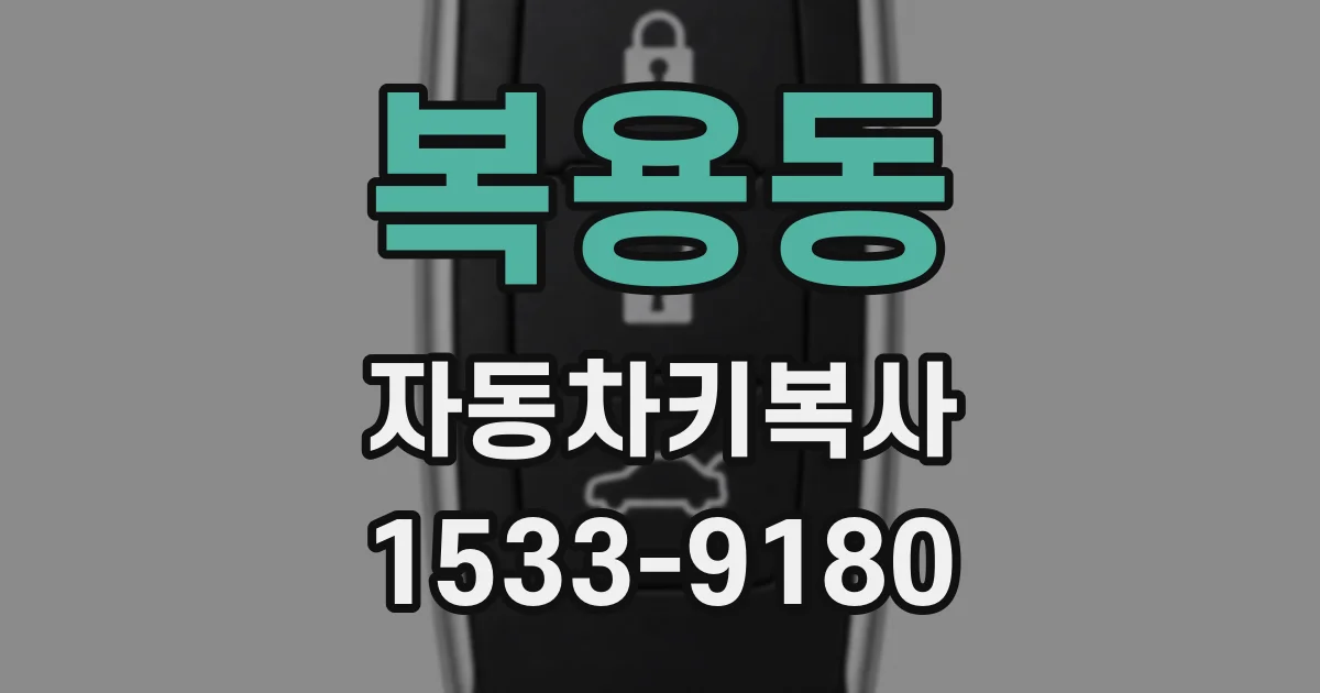 복용동 자동차키복사