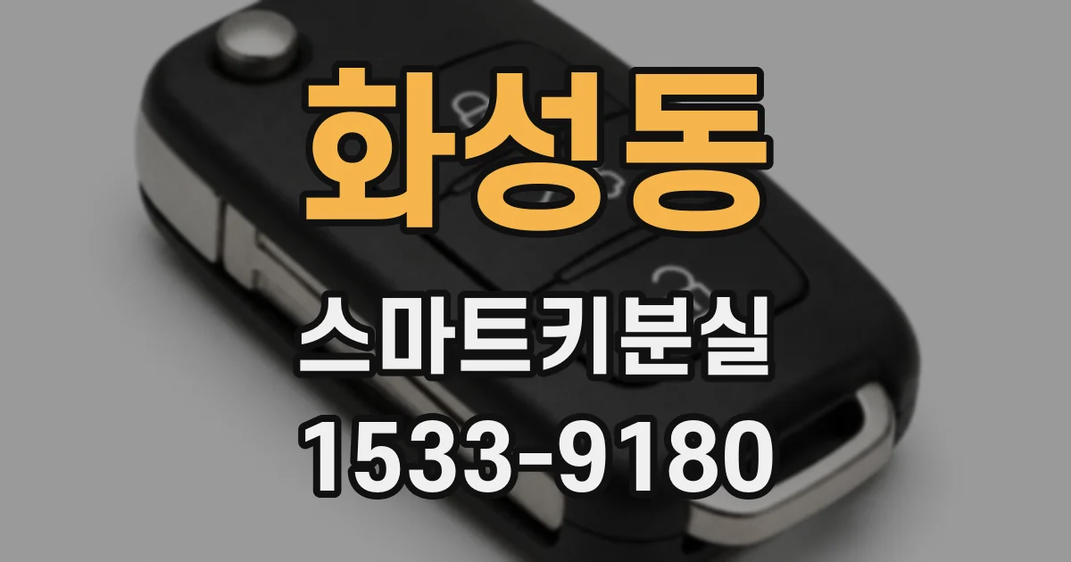 화성동 스마트키분실