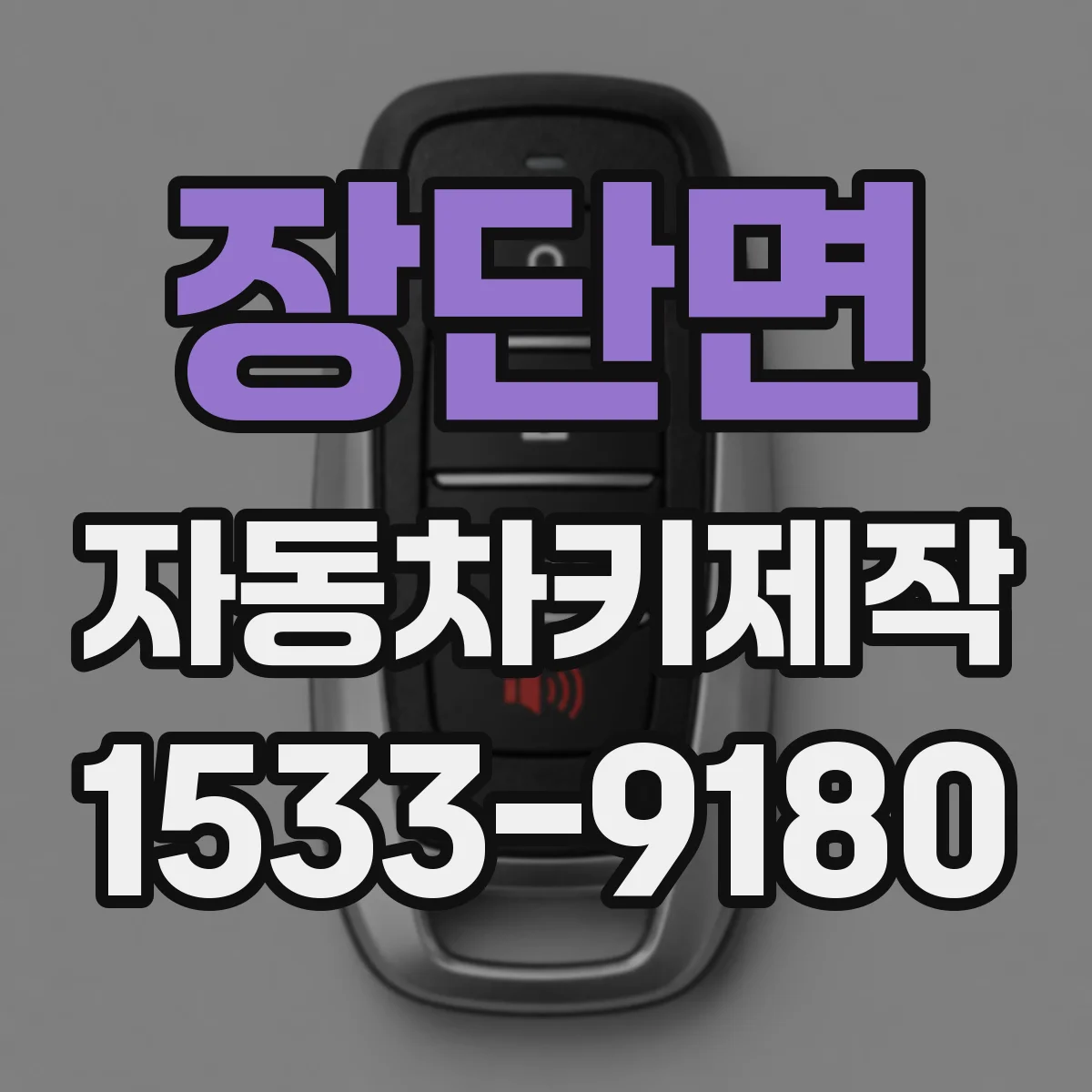 장단면 자동차키제작
