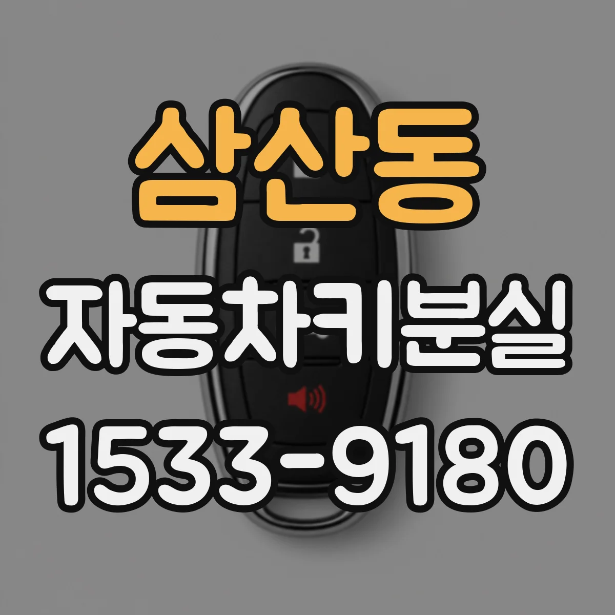 삼산동 자동차키분실