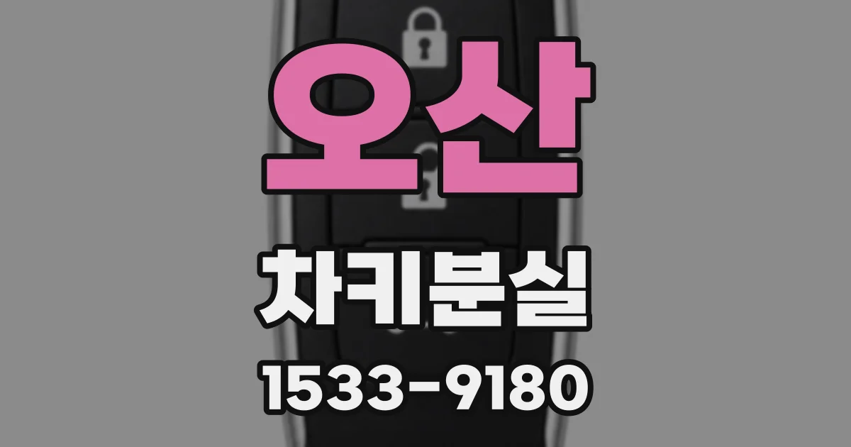 오산 차키분실