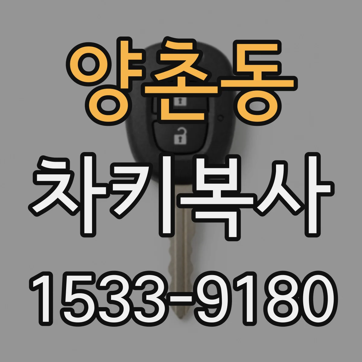 양촌동 차키복사