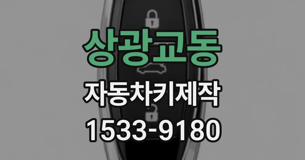 상광교동 자동차키제작