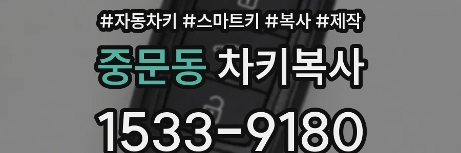 중문동 차키복사