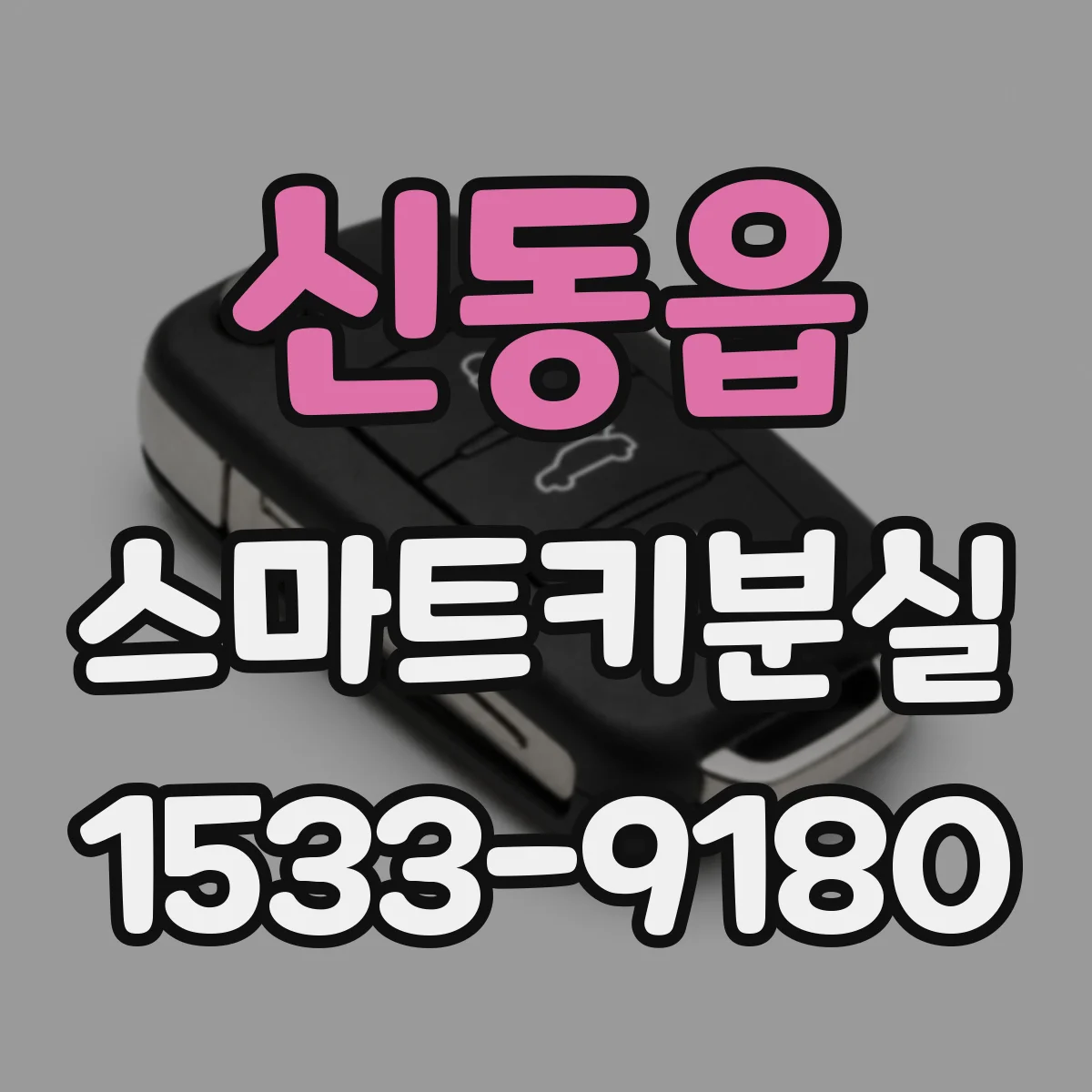 신동읍 스마트키분실