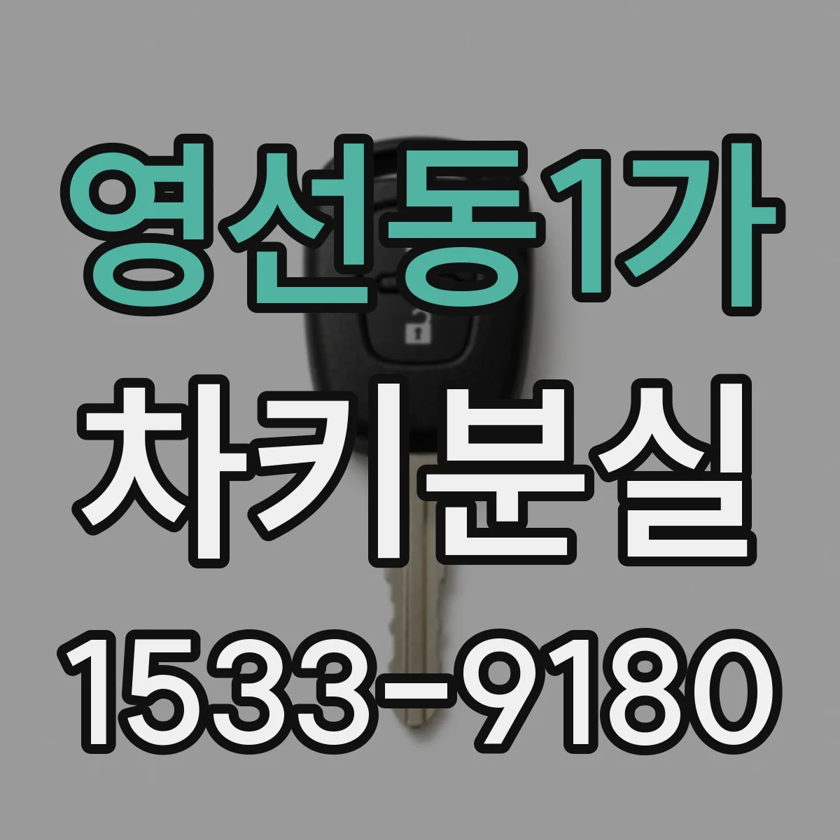 영선동1가 차키분실