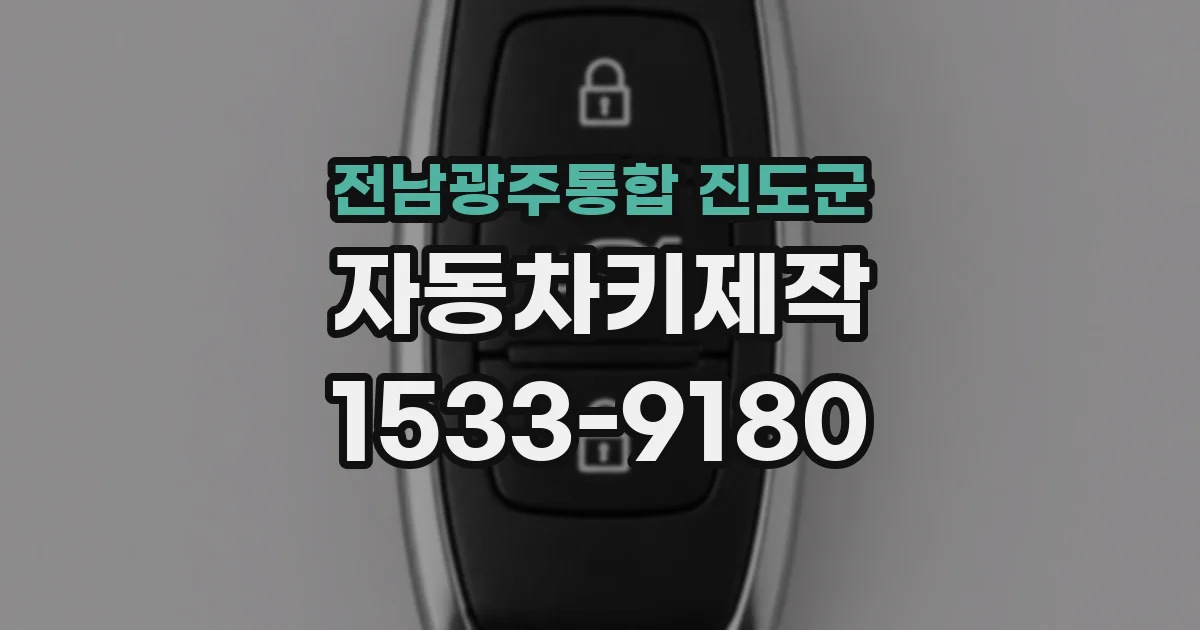 전남광주통합 진도군 자동차키제작