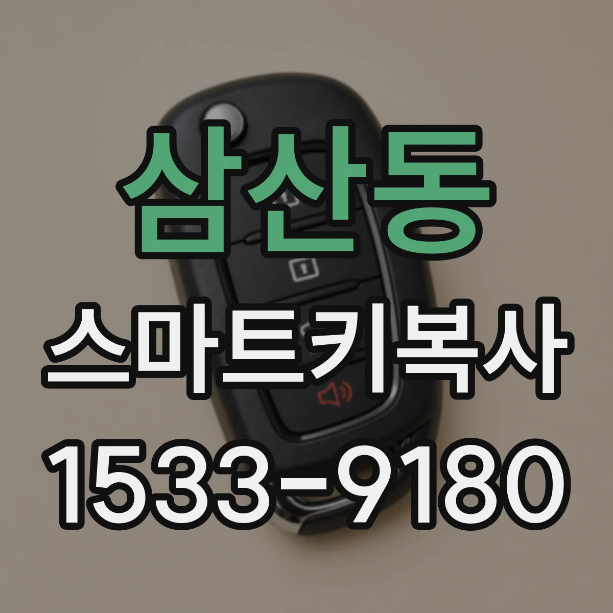삼산동 스마트키복사