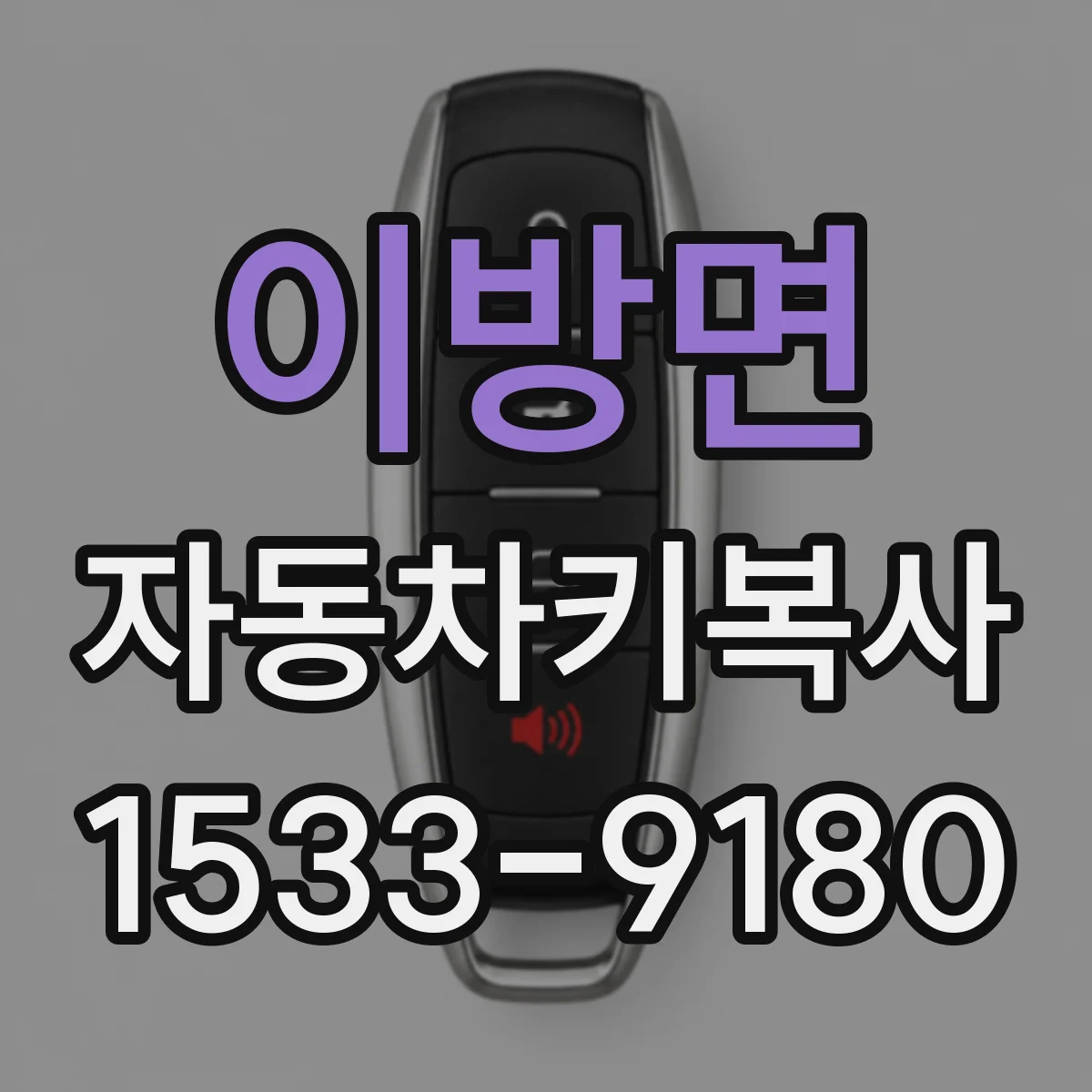 이방면 자동차키복사