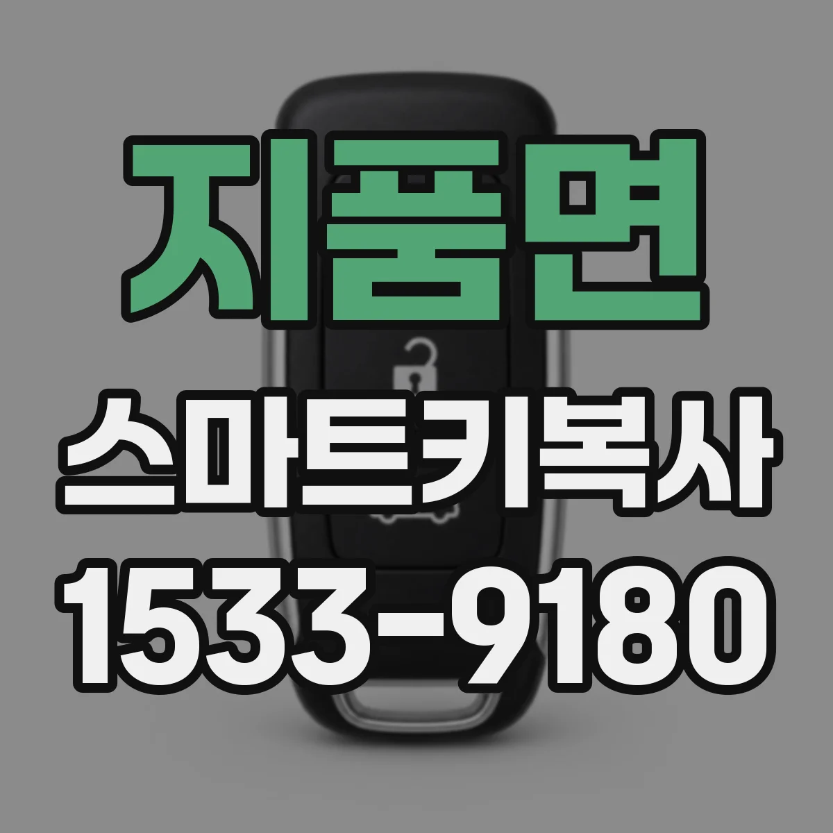 지품면 스마트키복사