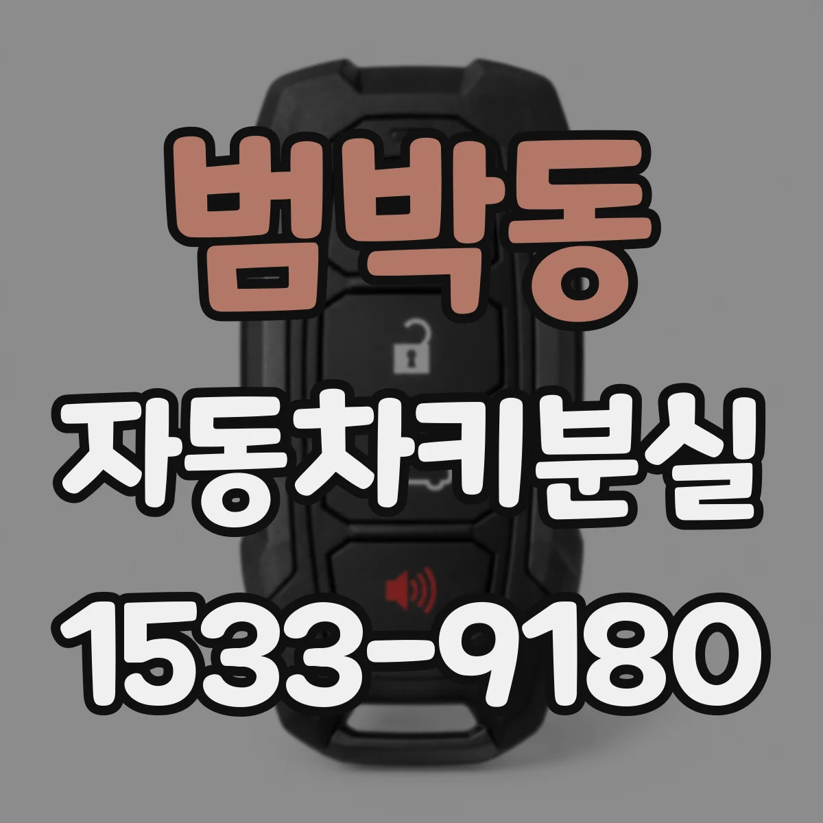범박동 자동차키분실