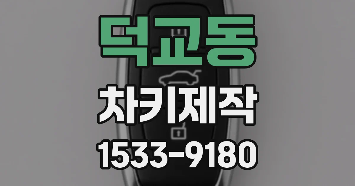 덕교동 차키제작