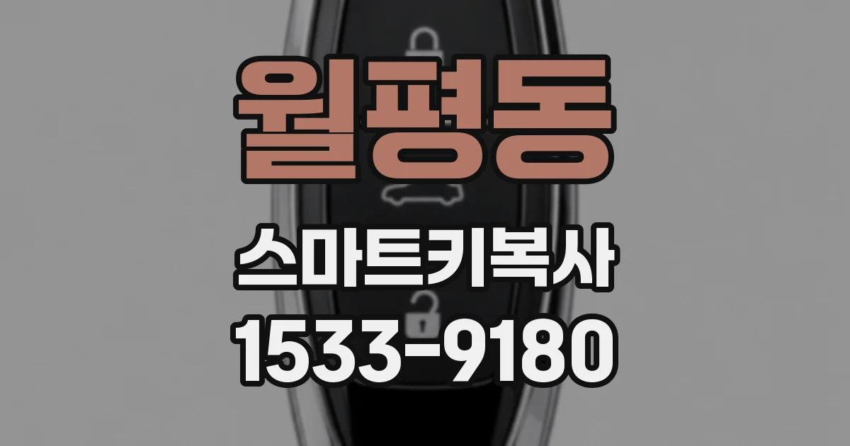 월평동 스마트키복사