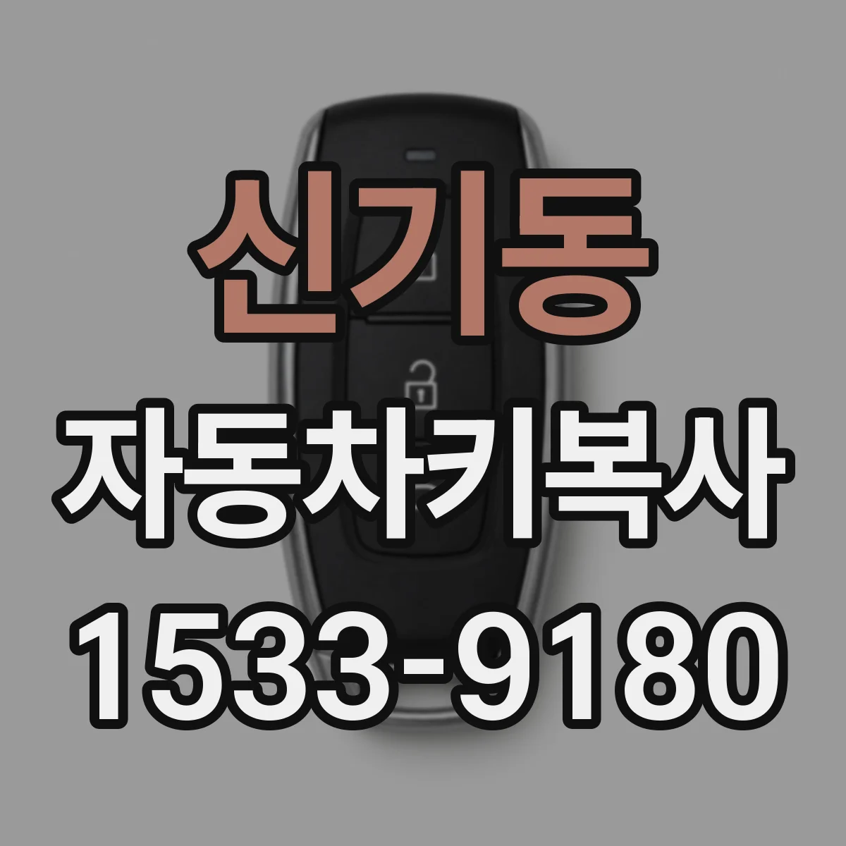 신기동 자동차키복사