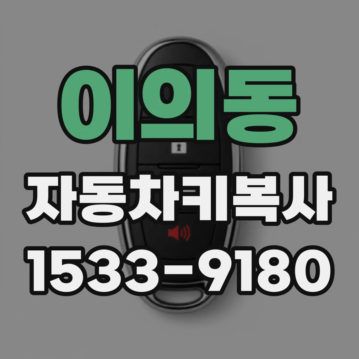 이의동 자동차키복사