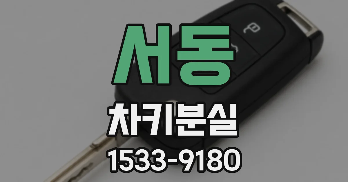 서동 차키분실